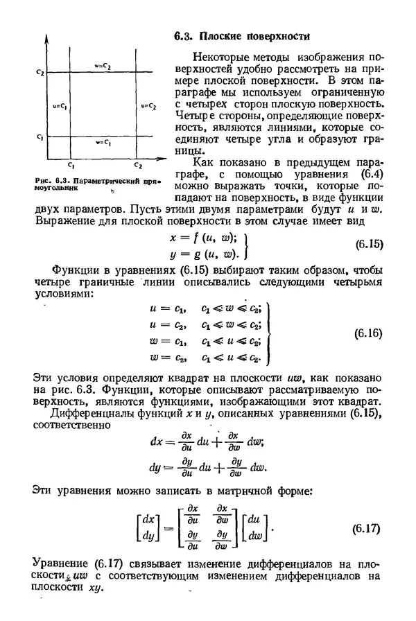 КулЛиб. Дэвид Ф. Роджерс - Математические основы машинной графики. Страница № 168