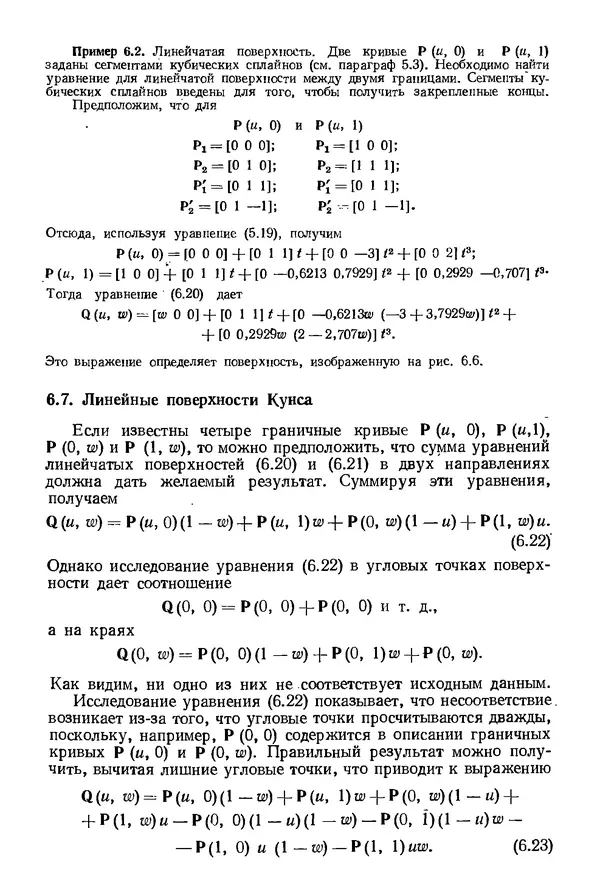 КулЛиб. Дэвид Ф. Роджерс - Математические основы машинной графики. Страница № 174