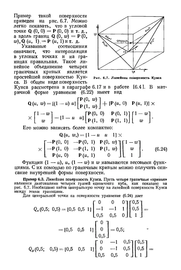 КулЛиб. Дэвид Ф. Роджерс - Математические основы машинной графики. Страница № 175