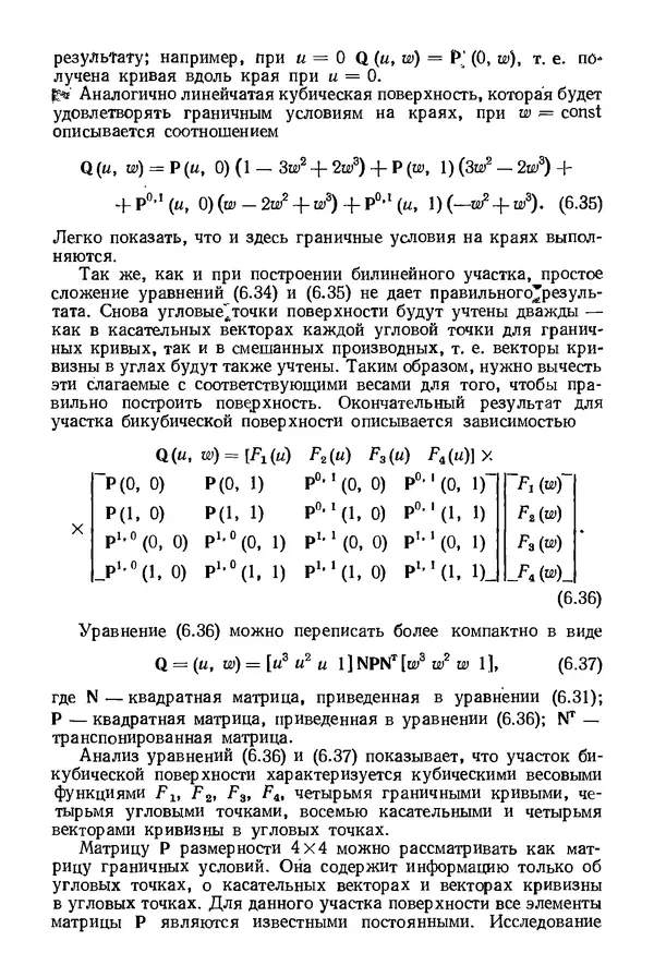 КулЛиб. Дэвид Ф. Роджерс - Математические основы машинной графики. Страница № 179