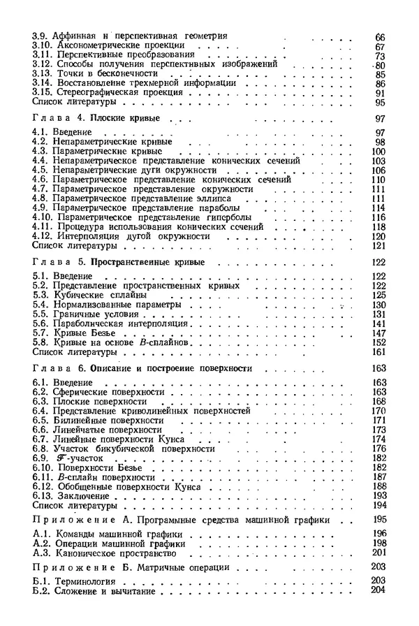 КулЛиб. Дэвид Ф. Роджерс - Математические основы машинной графики. Страница № 239