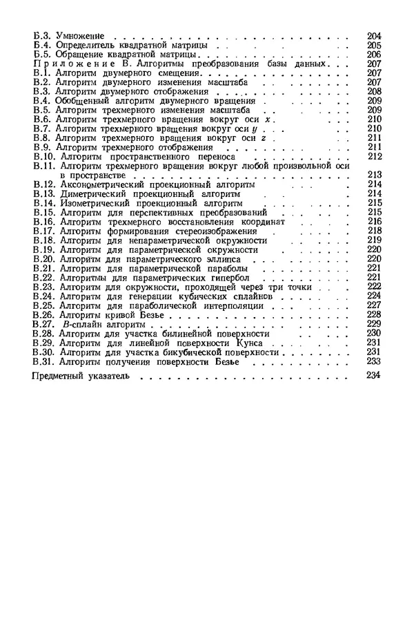 КулЛиб. Дэвид Ф. Роджерс - Математические основы машинной графики. Страница № 240
