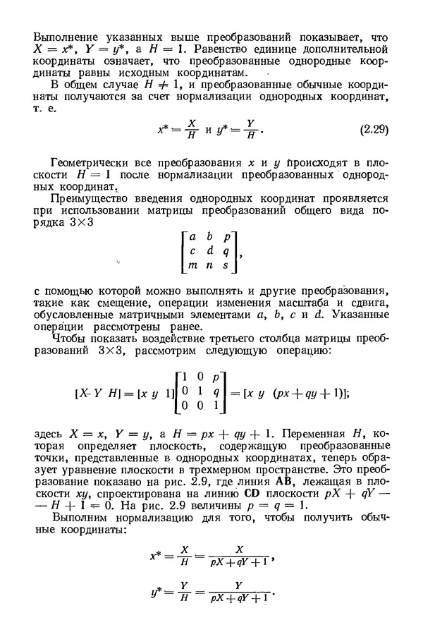 КулЛиб. Дэвид Ф. Роджерс - Математические основы машинной графики. Страница № 46