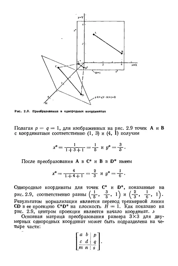КулЛиб. Дэвид Ф. Роджерс - Математические основы машинной графики. Страница № 47