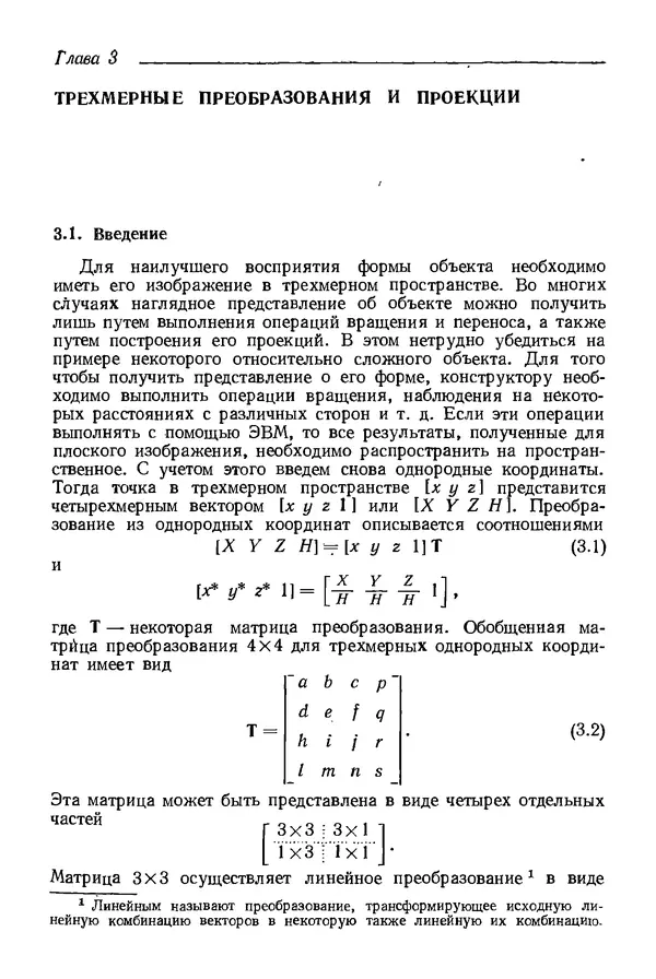 КулЛиб. Дэвид Ф. Роджерс - Математические основы машинной графики. Страница № 53