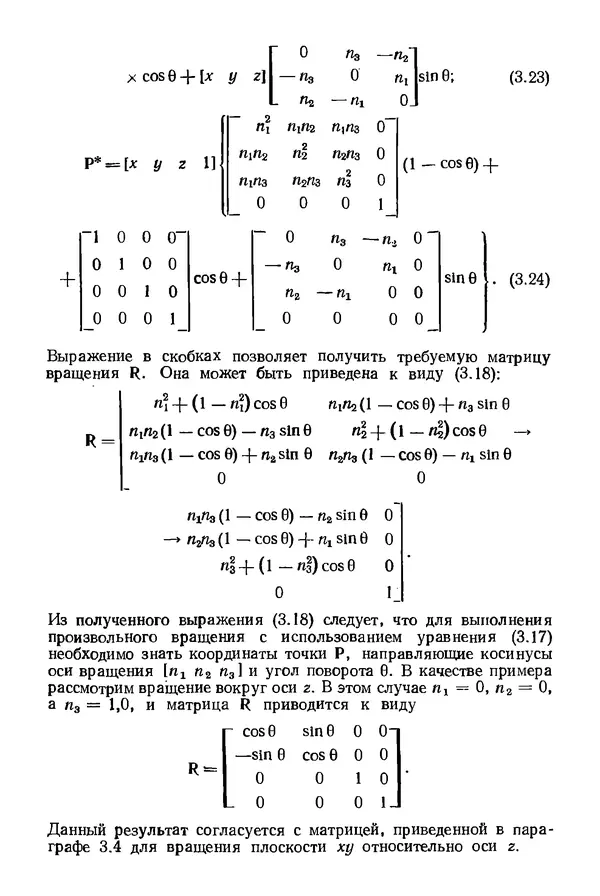 КулЛиб. Дэвид Ф. Роджерс - Математические основы машинной графики. Страница № 65