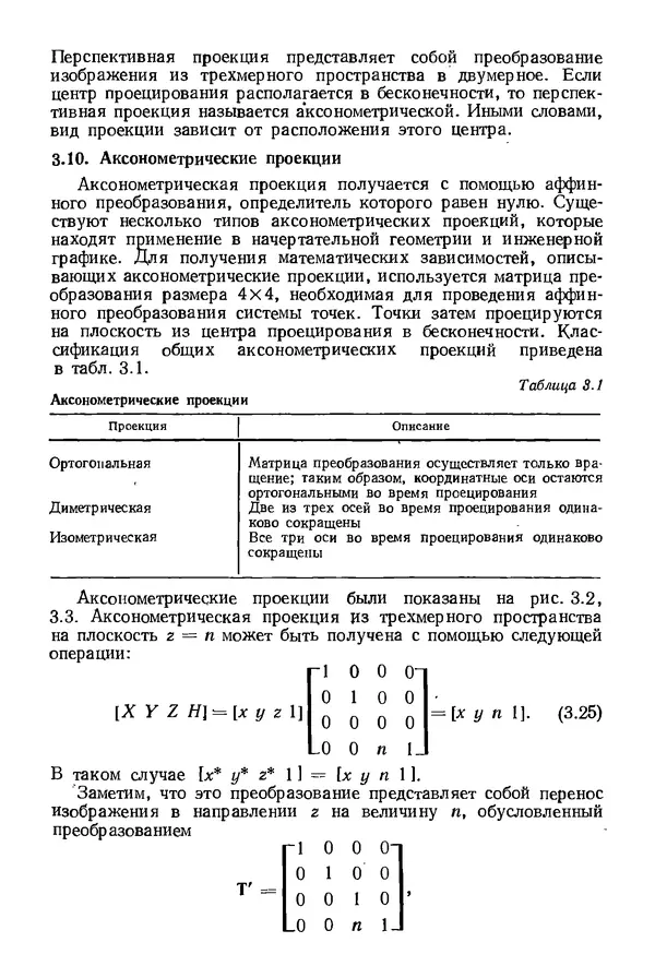 КулЛиб. Дэвид Ф. Роджерс - Математические основы машинной графики. Страница № 67