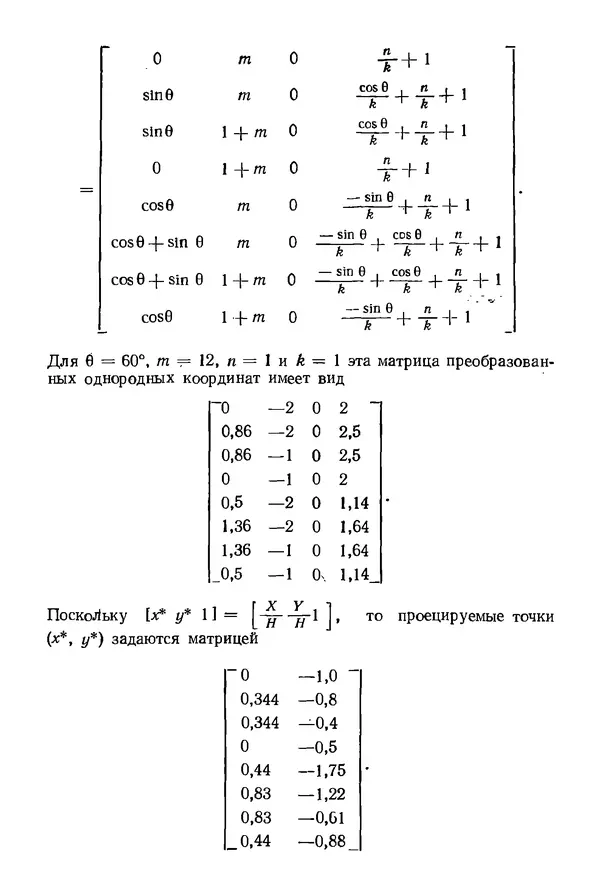 КулЛиб. Дэвид Ф. Роджерс - Математические основы машинной графики. Страница № 83
