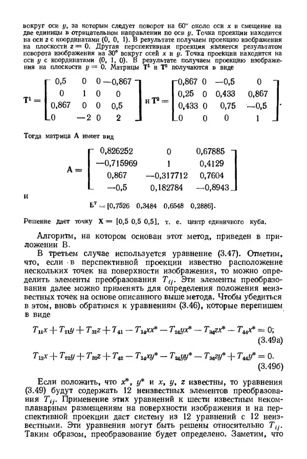 КулЛиб. Дэвид Ф. Роджерс - Математические основы машинной графики. Страница № 89