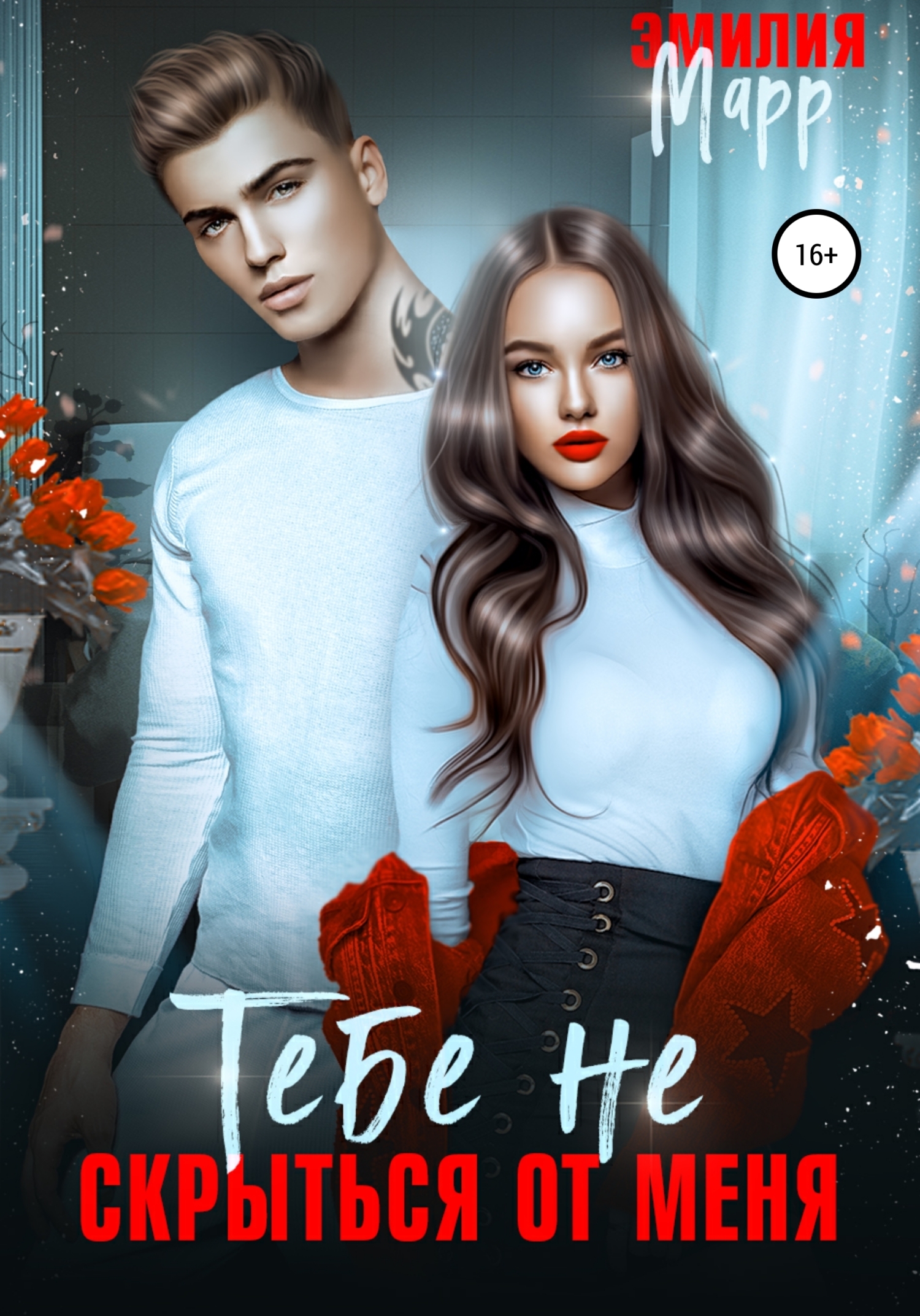 Тебе не скрыться от меня (fb2)