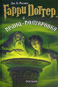 Гарри Поттер и принц-полукровка (fb2)