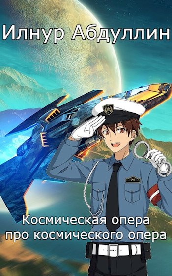 Космическая опера про космического опера (fb2)