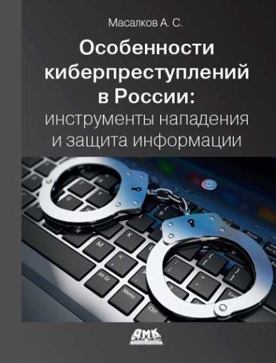 Особенности киберпреступлений в России: инструменты нападения и защиты информации (pdf)
