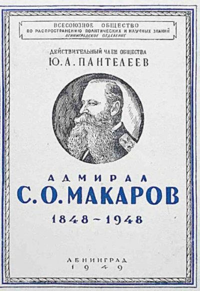 Адмирал С.О. Макаров (1848-1948) (pdf)