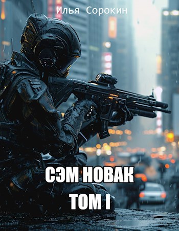 Сэм Новак. Том I (fb2)