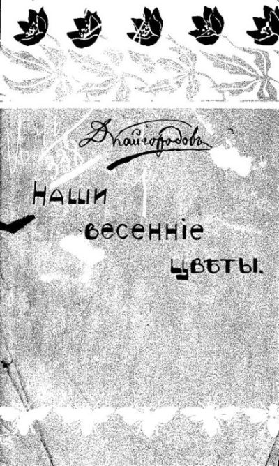 Наши весенние цветы (djvu)