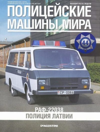 РАФ-22038. Полиция Латвии (pdf)