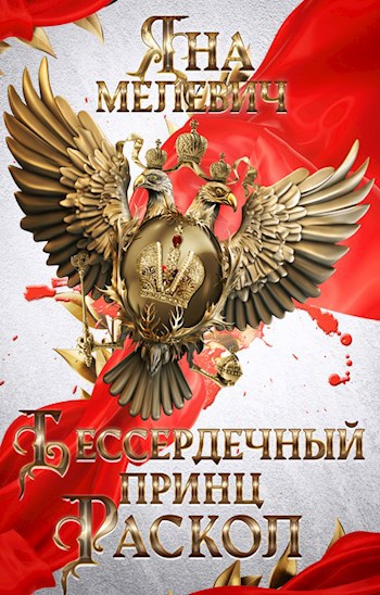 Бессердечный принц. Раскол (fb2)