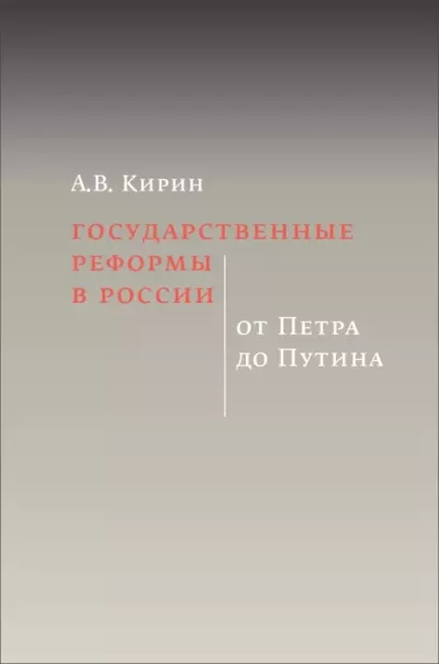 Государственные реформы в России: от Петра до Путина (epub)