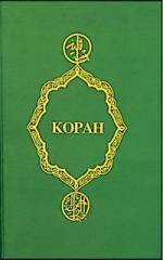 Коран (Перевод смыслов Крачковского) (fb2)