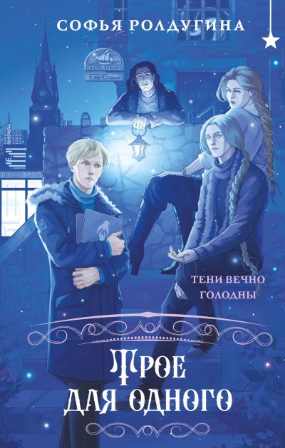 Трое для одного (fb2)