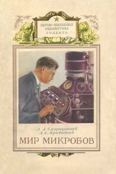 Мир микробов (djvu)