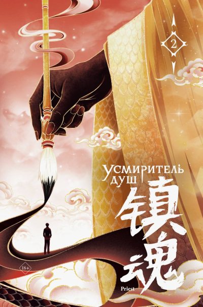 Усмиритель душ. Том 2 (fb2)