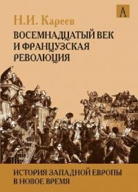 История Западной Европы в Новое время. Развитие культурных и социальных отношений. Восемнадцатый век и Французская революция (pdf)