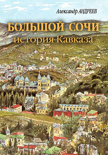 Большой Сочи: история Кавказа (fb2)