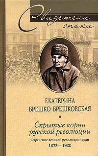 Скрытые корни русской революции. Отречение великой революционерки. 1873–1920 (fb2)