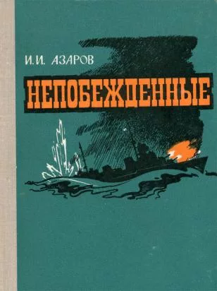 Непобежденные (fb2)