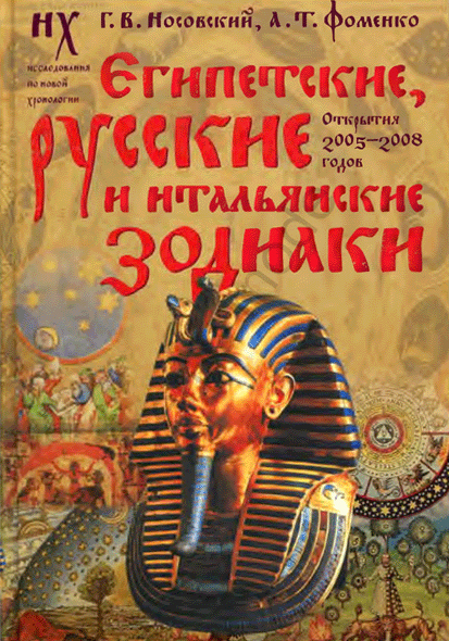 Египетские, русские и итальянские зодиаки. Открытия 2005—2008 годов (fb2)