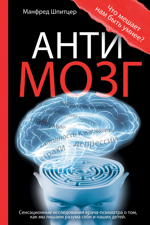 Антимозг: цифровые технологии и мозг (fb2)
