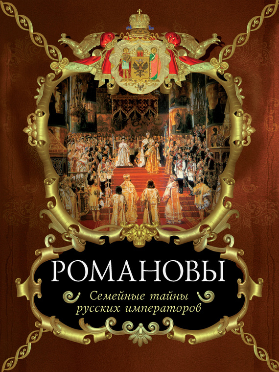 Романовы. Семейные тайны русских императоров (fb2)