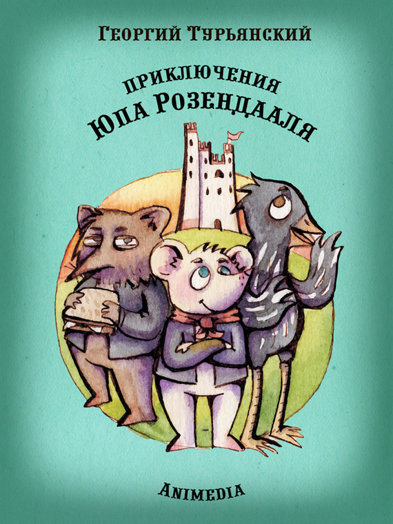 Приключения Юпа Розендааля. Сказка о смысле жизни для совместного чтения детьми и родителями (fb2)