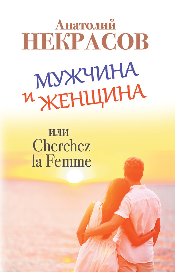 Мужчина и Женщина, или Cherchez La Femme (fb2)