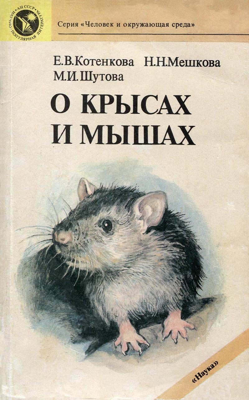 О крысах и мышах (fb2)