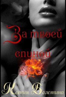 За твоей спиной (fb2)
