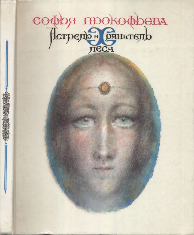 Астрель и Хранитель Леса (fb2)