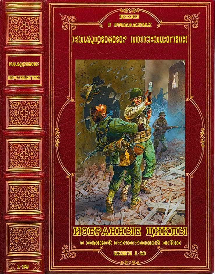 Циклы  о Великой Отечественной войне 1-8. Компиляция. Книги 1-23 (fb2)