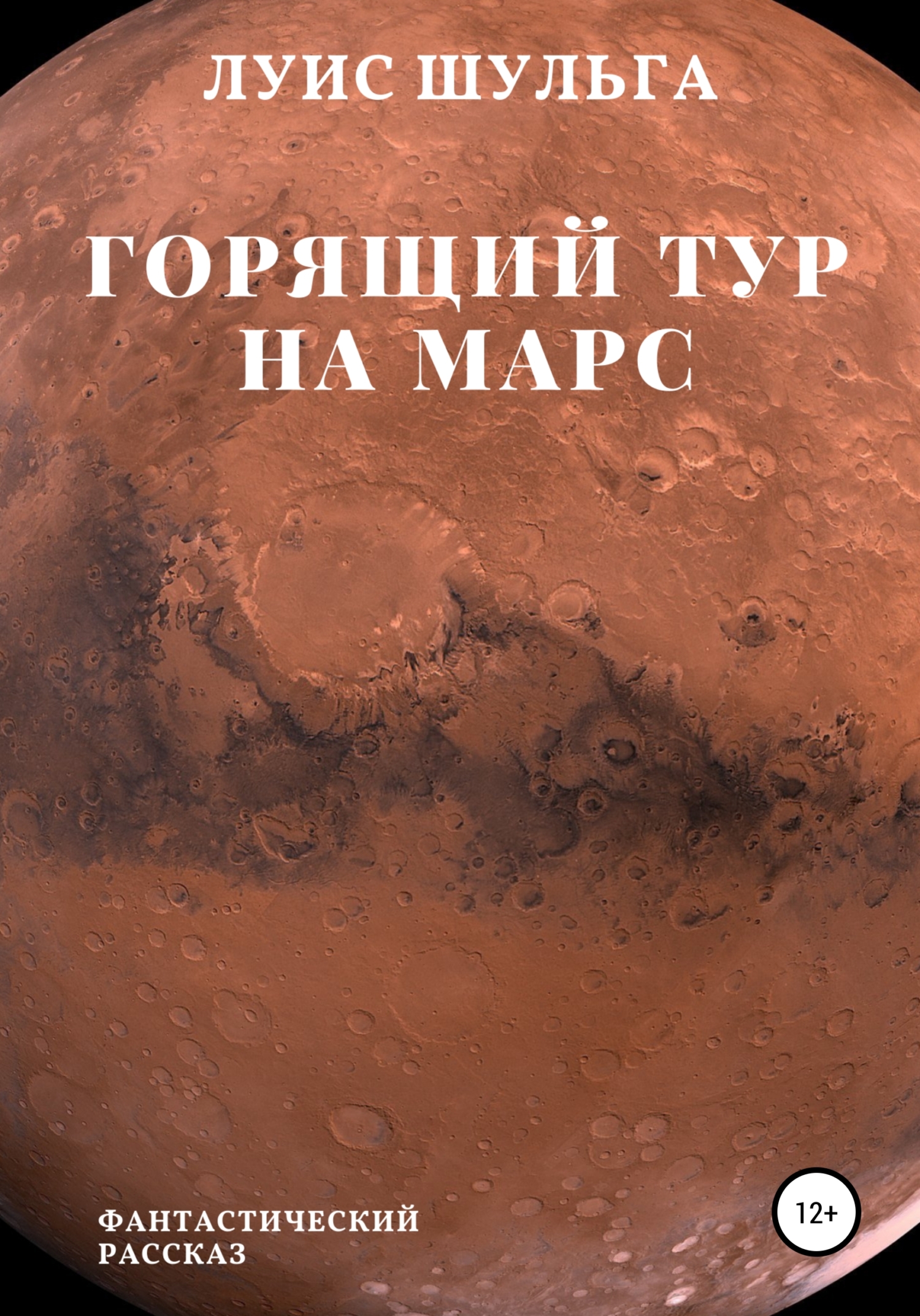 Горящий тур на Марс (fb2) | КулЛиб - Классная библиотека! Скачать книги бесплатно