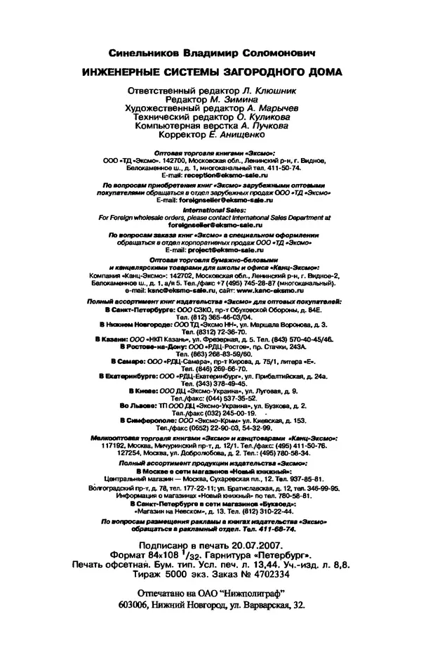 КулЛиб. Владимир Соломонович Синельников - Инженерные системы загородного дома. Страница № 254