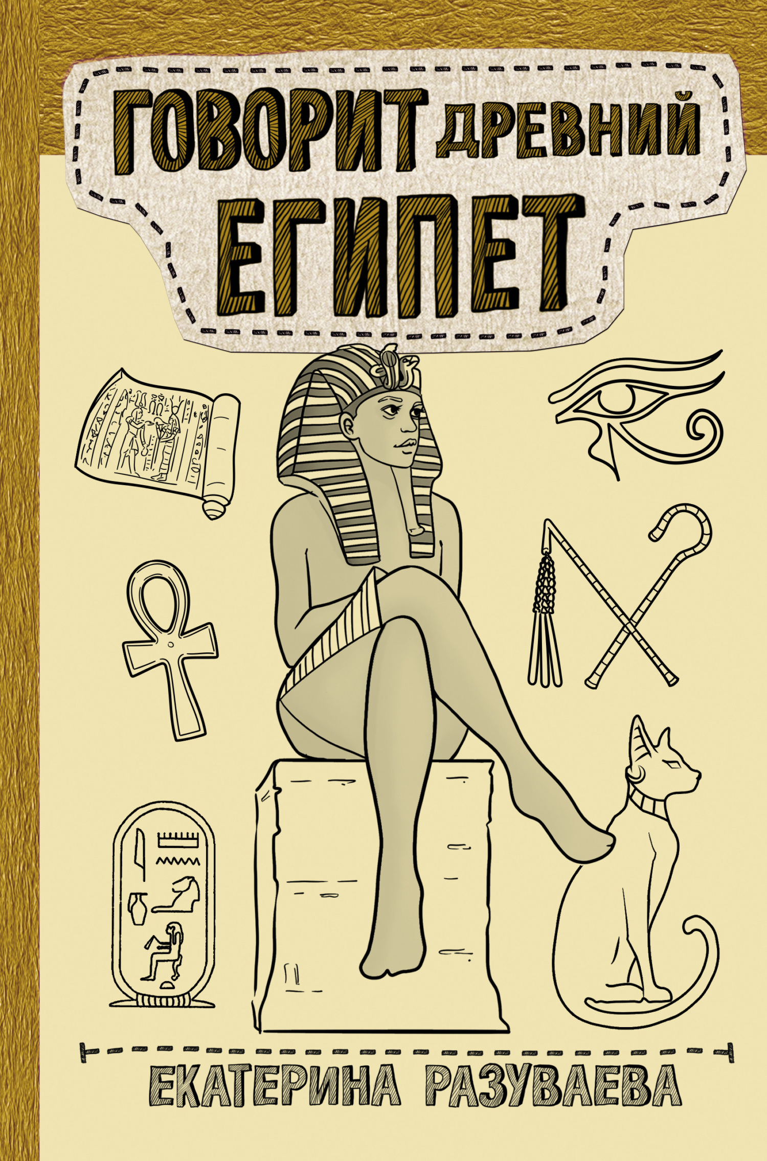 Говорит Древний Египет (fb2)