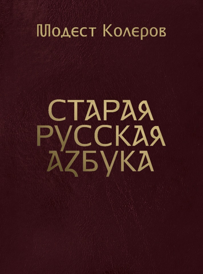 Старая русская азбука (fb2)
