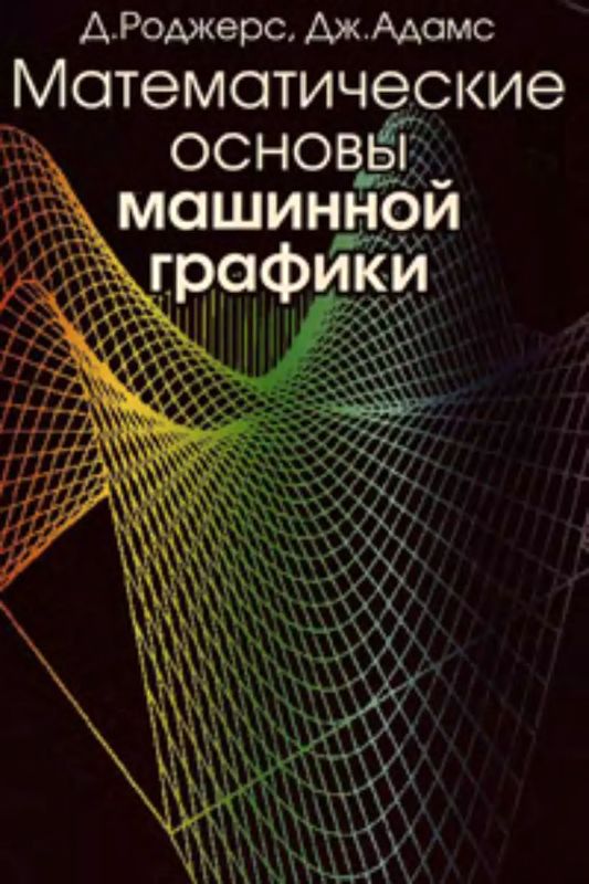 Математические основы машинной графики. - 2-е изд., перераб. и доп. (djvu)