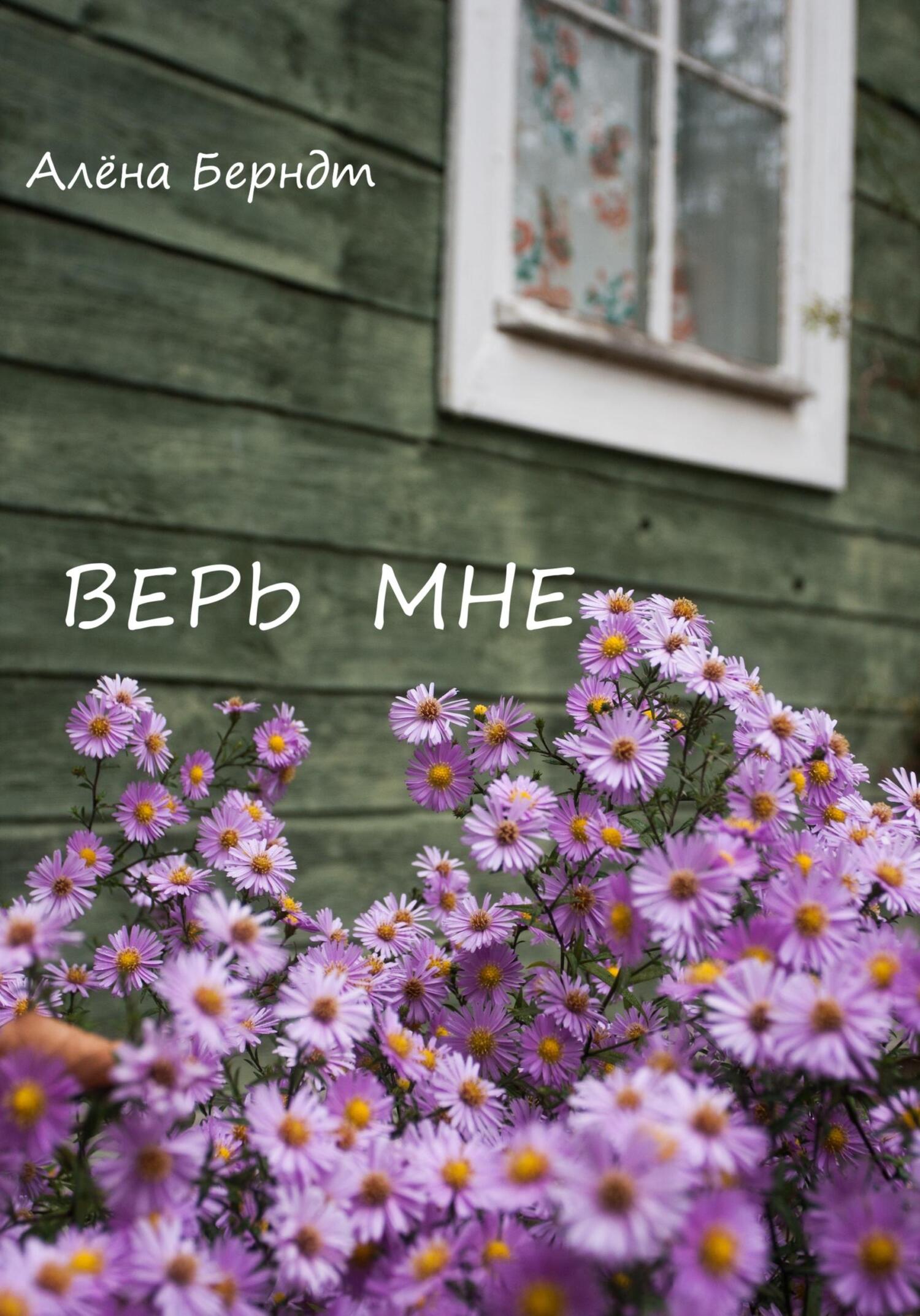 Верь мне (fb2)