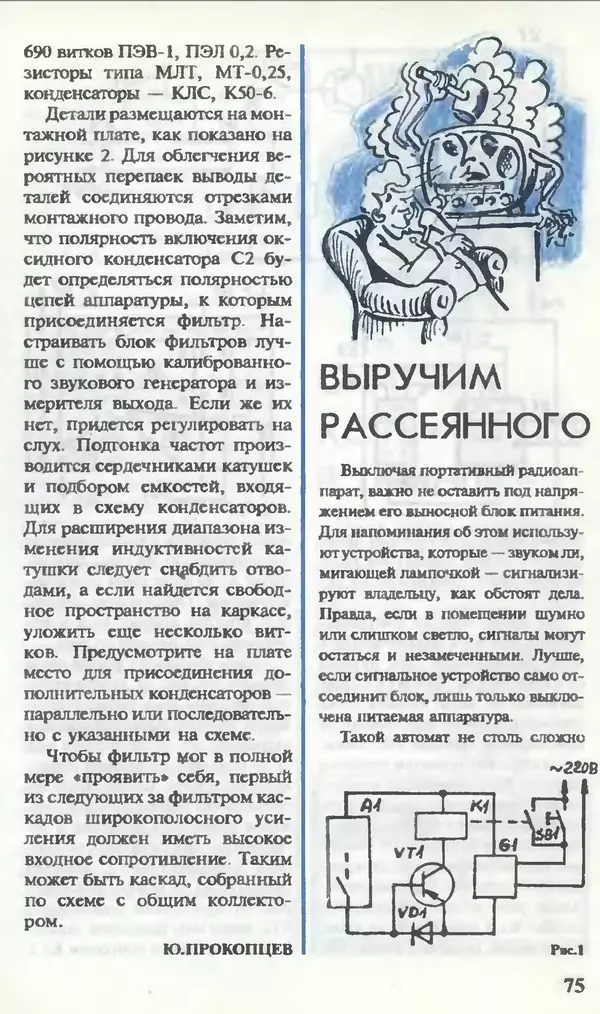 КулЛиб.   Журнал «Юный техник» - Юный техник, 1995 №10. Страница № 77