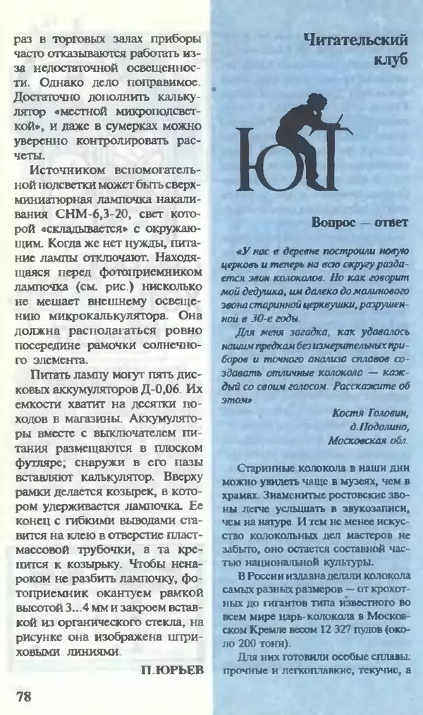 КулЛиб.   Журнал «Юный техник» - Юный техник, 1995 №10. Страница № 80