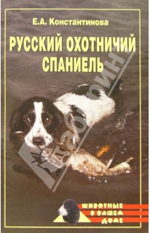 Русский охотничий спаниель (fb2)