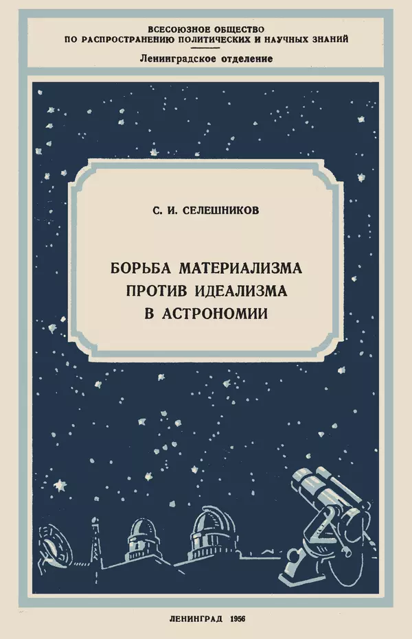 КулЛиб. С. И. Селешников - Борьба материализма против идеализма в астрономии. Страница № 1